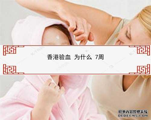 香港6周验血16个nd_青岛至香港验血查男女攻略_胎儿DNA鉴定会不会翻盘!