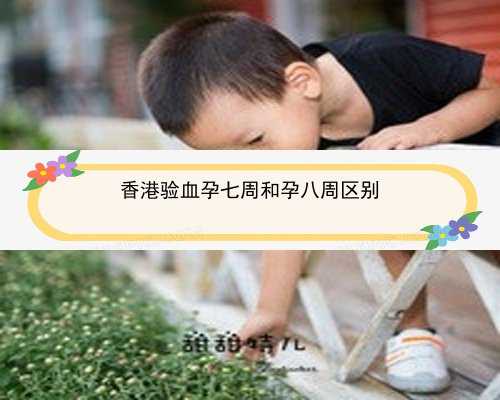 香港验血需怀孕几周_关于社区服务的活动心得与感受社区服务感想 1000字